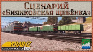 Сценарий «Биянковская щебёнка». Trainz Railroad Simulator 2019