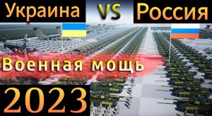 Украина Россия. Сравнение армий.