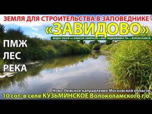 Участок в с. Кузьминское на территории нац.заповедника "Завидово" МО