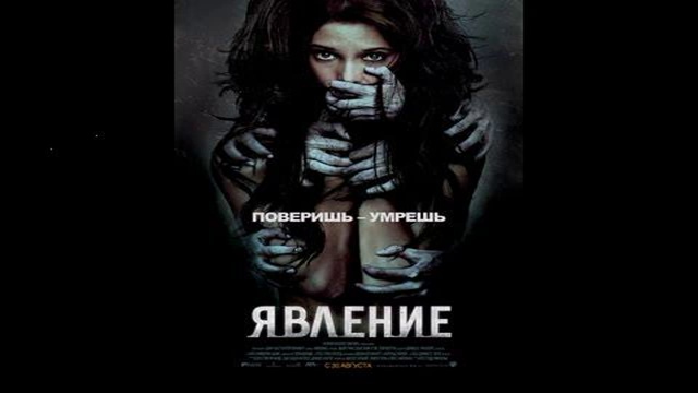 Явление трейлер на русском. Явление трейлер.