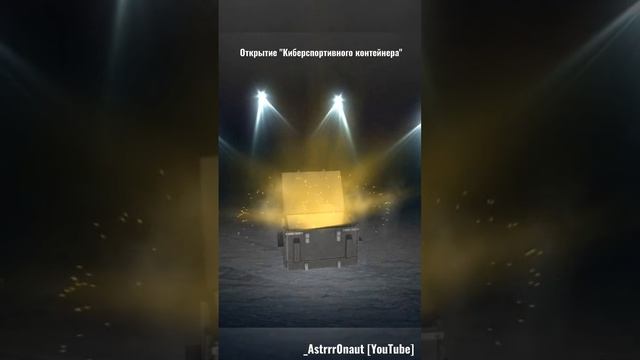 ОТКРЫТИЕ КИБЕРСПОРТИВНОГО КОНТЕЙНЕРА WOT BLITZ смотреть онлайн