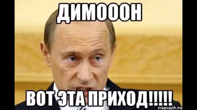 Димооон. Бумер димооон. Приход мем. Димооооон бумер. Димон бумер мем.