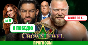 Почему Леснар чисто проиграет Рейнсу? // Прогнозы WWE Crown Jewel 2021
