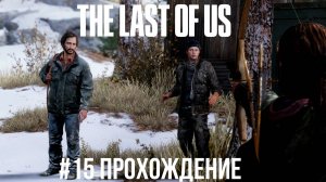 The Last of Us - 15 Лекарство для Джоэла