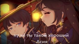 Асия - Ну чё ты такой хороший?