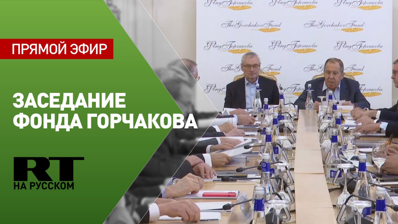 Лавров проводит заседание попечительского совета Фонда поддержки публичной дипломатии