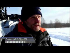 Дмитрий Зеленко Автовзгляд.ru Тест-драйв снегохода Frontier 1000