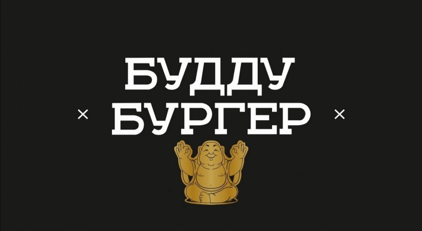 "БУДДУ БУРГЕР" - ТЮМЕНЬ . Канал - Персональный Тренер по фитнесу в Тюмени. Спорт. Зож. Тренировки.