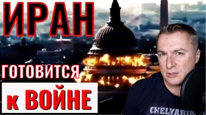 Иран готовится к ВОЙНЕ. Шовина оправдают? ОПЯТЬ Забанили!