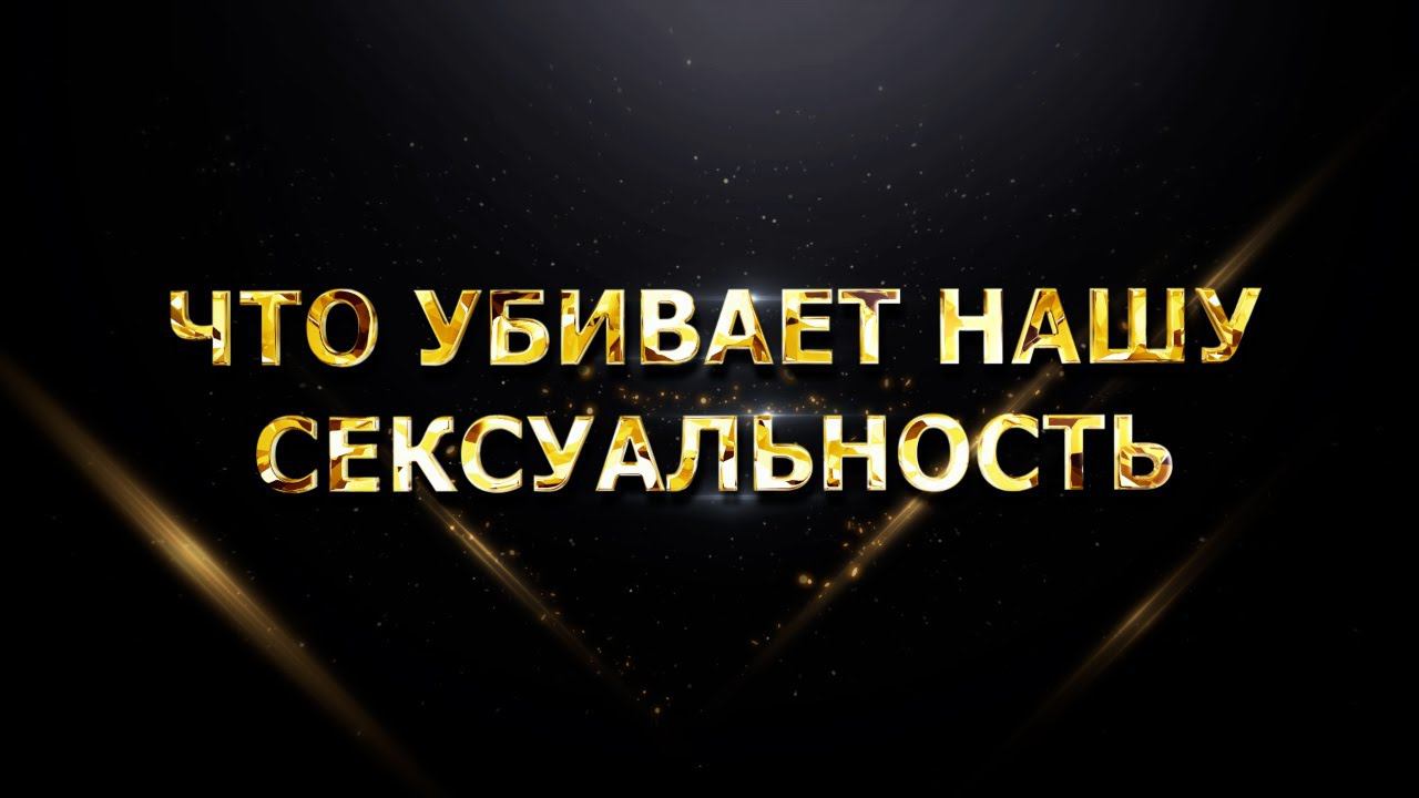 ЧТО УБИВАЕТ НАШУ СЕКСУАЛЬНОСТЬ