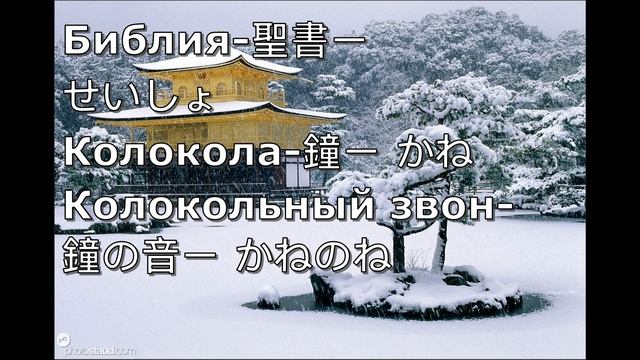 Видеословарь японского языка. Православие в Японии. Урок 1.Онлайн школа Helga Hanada и Tomohiro Inu