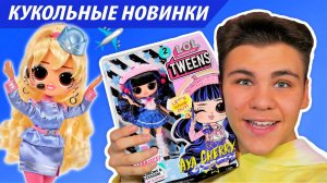 НОВИНКИ LOL TWEENS  ЭТО НЕ ЛОЛ СЮРПРИЗ! Кукольные новости Теория заговора разоблачение Бига Егоров