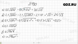 № 490- Алгебра 8 класс Макарычев