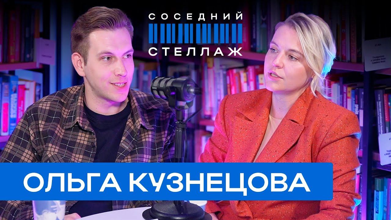 Ольга КУЗНЕЦОВА: Чужие письма, счастье без любви и тренд на психологов