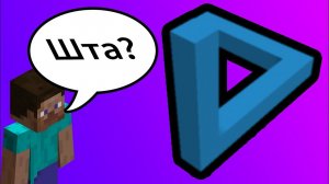 Иллюзии в Minecraft Которые Сломают Твой Мозг!