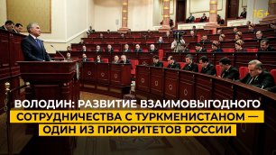 Володин: развитие взаимовыгодного сотрудничества с Туркменистаном — один из приоритетов России