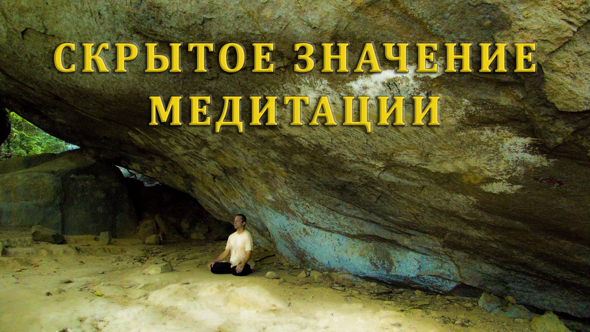 СКРЫТОЕ ЗНАЧЕНИЕ МЕДИТАЦИИ