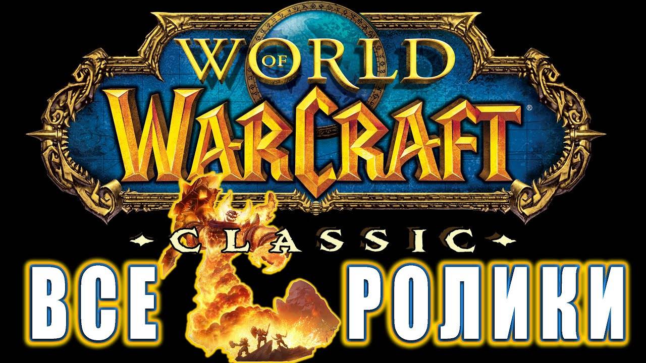 World of Warcraft: Classic - Все ролики (Хронология)