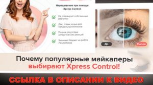 Secret Xpress Control отзывы