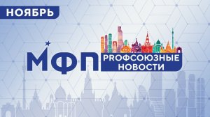 Профсоюзные новости ноября