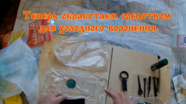 Воронение древнего железа. Пробуем как это получится! смотреть онлайн