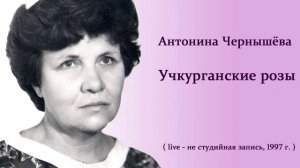 Учкурганские розы - Антонина Чернышёва 