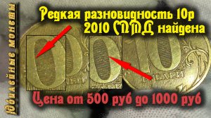 Шок!Попалась редкая разновидность монеты 10 рублей 2010 года СПМД как распознать(архив)