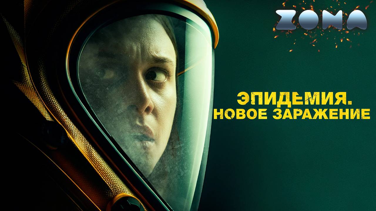 Эпидемия. Новое заражение — новый дублированный трейлер 2024 (ZONA)