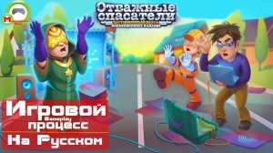 Отважные спасатели: Затуманенный разум (Rescue Team: Clouded Mind) (Игровой процесс\Gameplay, На Рус