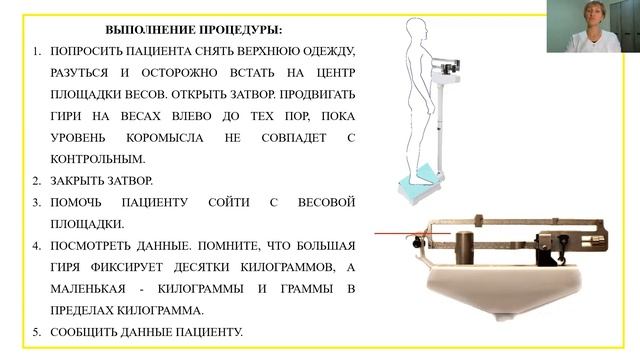 "Взвешивание пациента при помощи медицинских весов"