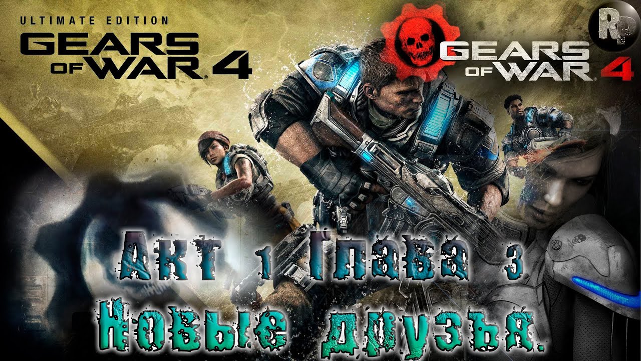 GEARS of WAR 4 #4_ Новые друзья (Акт 1. Глава 3) ?Прохождение на русском? #RitorPlay