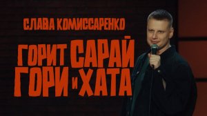 Слава Комиссаренко «Горит Сарай, Гори И Хата» [Слава Комиссаренко]