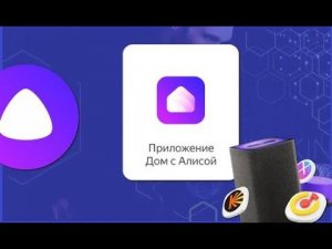 Добрался до приложения дом с Алисой не умные устройства в умный дом как работает обзор