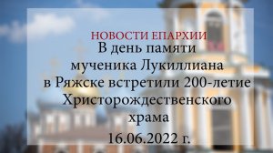 В день памяти мч.Лукиллиана в Ряжске встретили 200-летие Христорождественского храма (16.06.2022 г.)