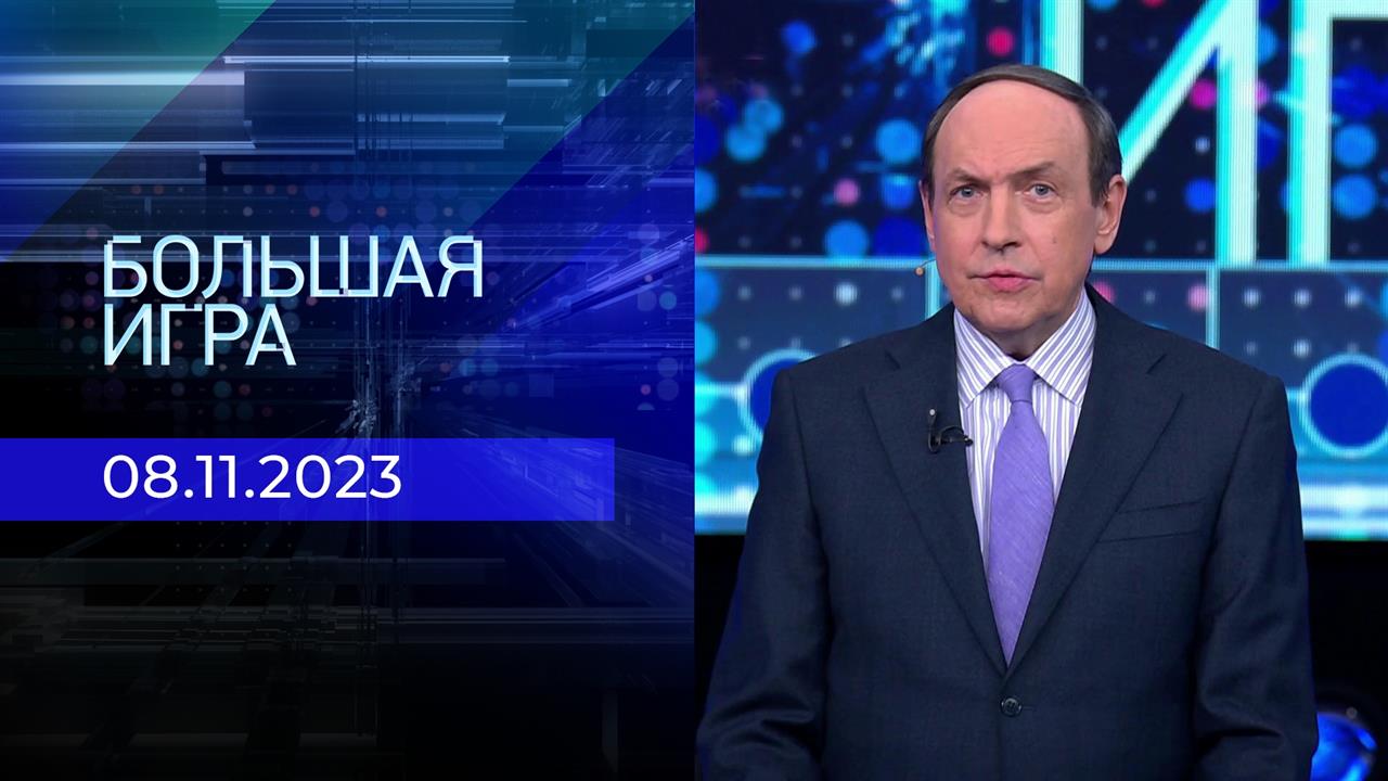 Большая игра. Часть 2. Выпуск от 08.11.2023