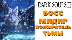 Dark Souls 3(DLC The Ringed City) - Босс Мидир Пожиратель Тьмы(Darkeater Midir).