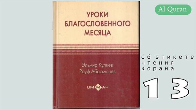 Уроки благословенного месяца 13