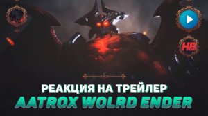 РЕАКЦИЯ НА ТРЕЙЛЕР AATROX WORLD ENDER | ЛИГА ЛЕГЕНД