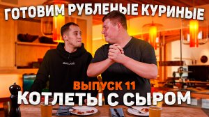 МАКСИМ НАРОДНЫЙ Выпуск №11 РУБЛЕНЫЕ КУРИНЫЕ КОТЛЕТЫ С СЫРОМ