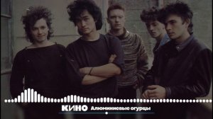 КИНО — Алюминиевые огурцы [Instrumental]