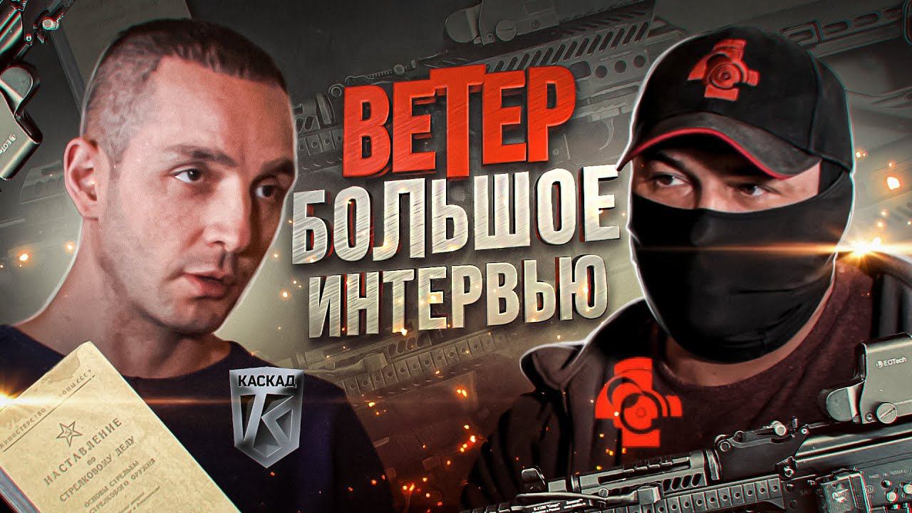 Инструктор спецназа ветер