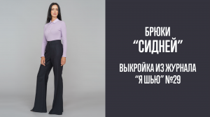 Брюки "СИДНЕЙ". Журнал "Я шью" №29