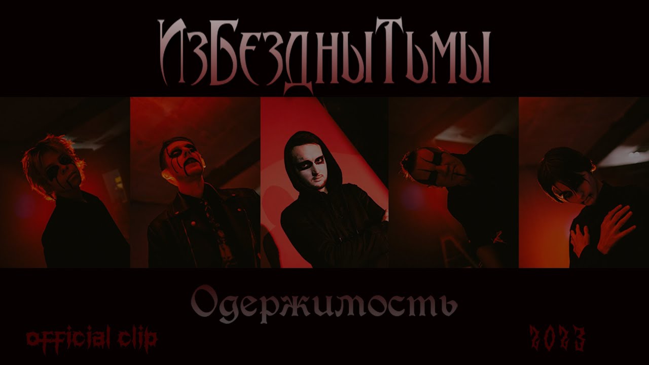Из Бездны Тьмы - Одержимость (Official clip)