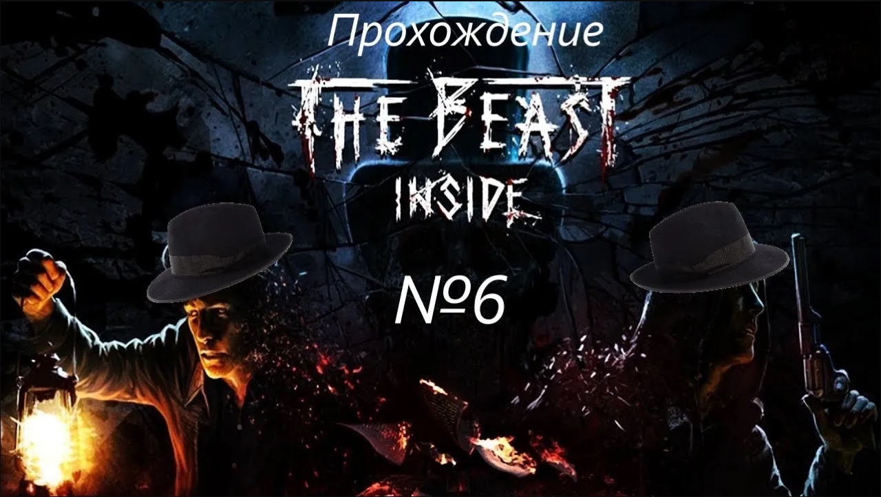 Игры зе бест. Игры зе бест. Хоррор игра бист инсайд. Игры зе бест. The beast inside скриншоты.