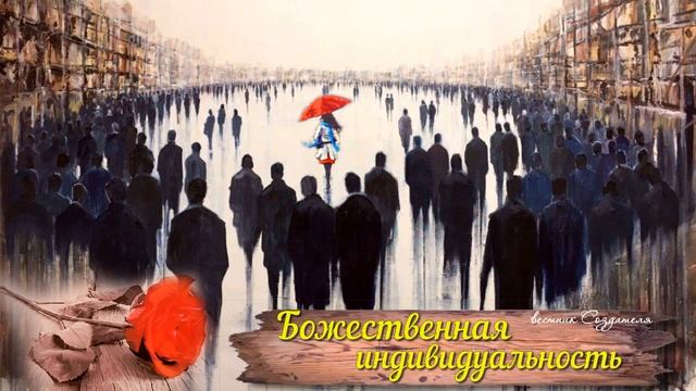 Божественная Индивидуальность