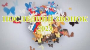 Последний звонок 2023, 9 и 11 классов в МБОУ СОШ №3