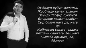 «Айзирек» Гүлжигит Сатыбеков