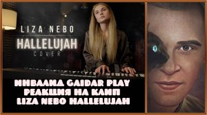 Инвалид Gaidar Play реакция на клип Liza Nebo - Hallelujah