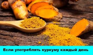 Что произойдет с организмом, если употреблять куркуму каждый день в течение месяца
