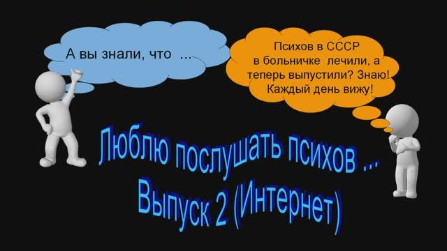 Люблю послушать психов Выпуск 2   Интернет